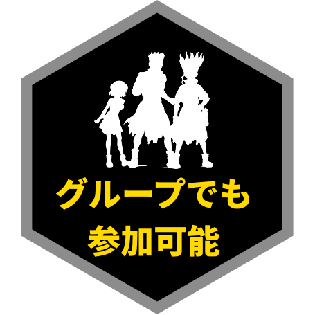 グループでも参加可能