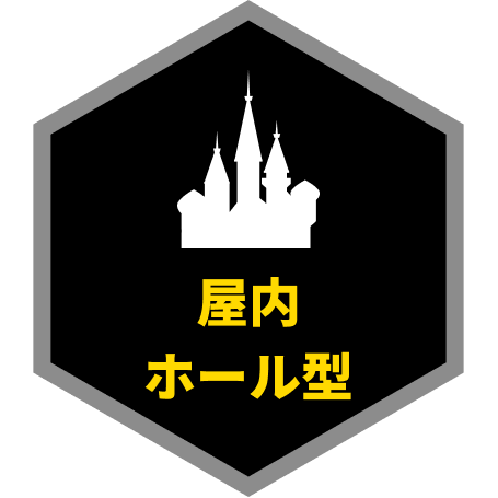 屋内ホール型