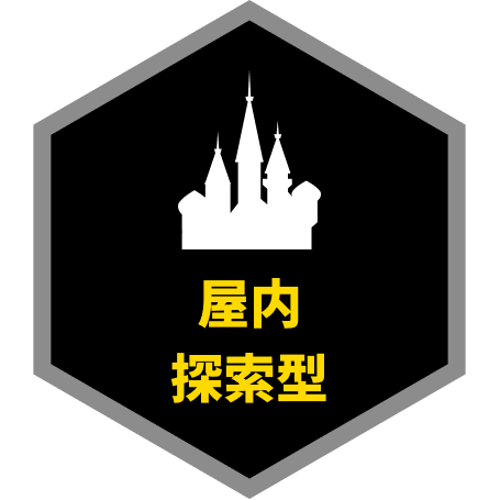 屋内探索型