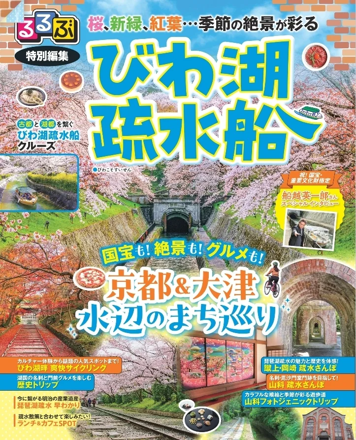 るるぶ特別編集 びわ湖疏水船