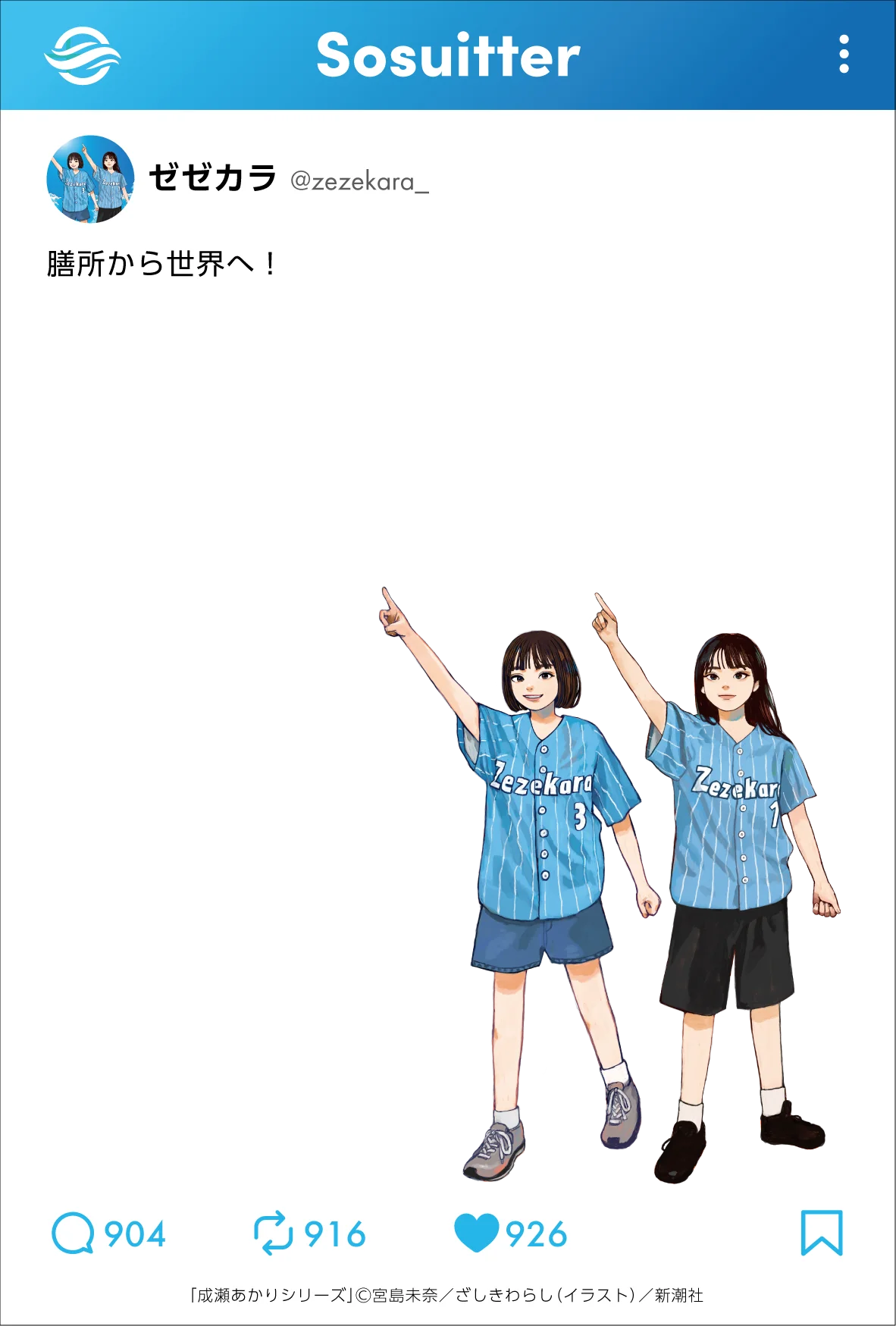 SNS風クリアカード 膳所から世界へ