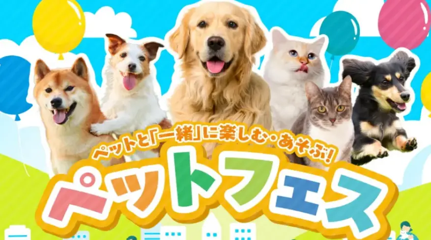 ペットフェス