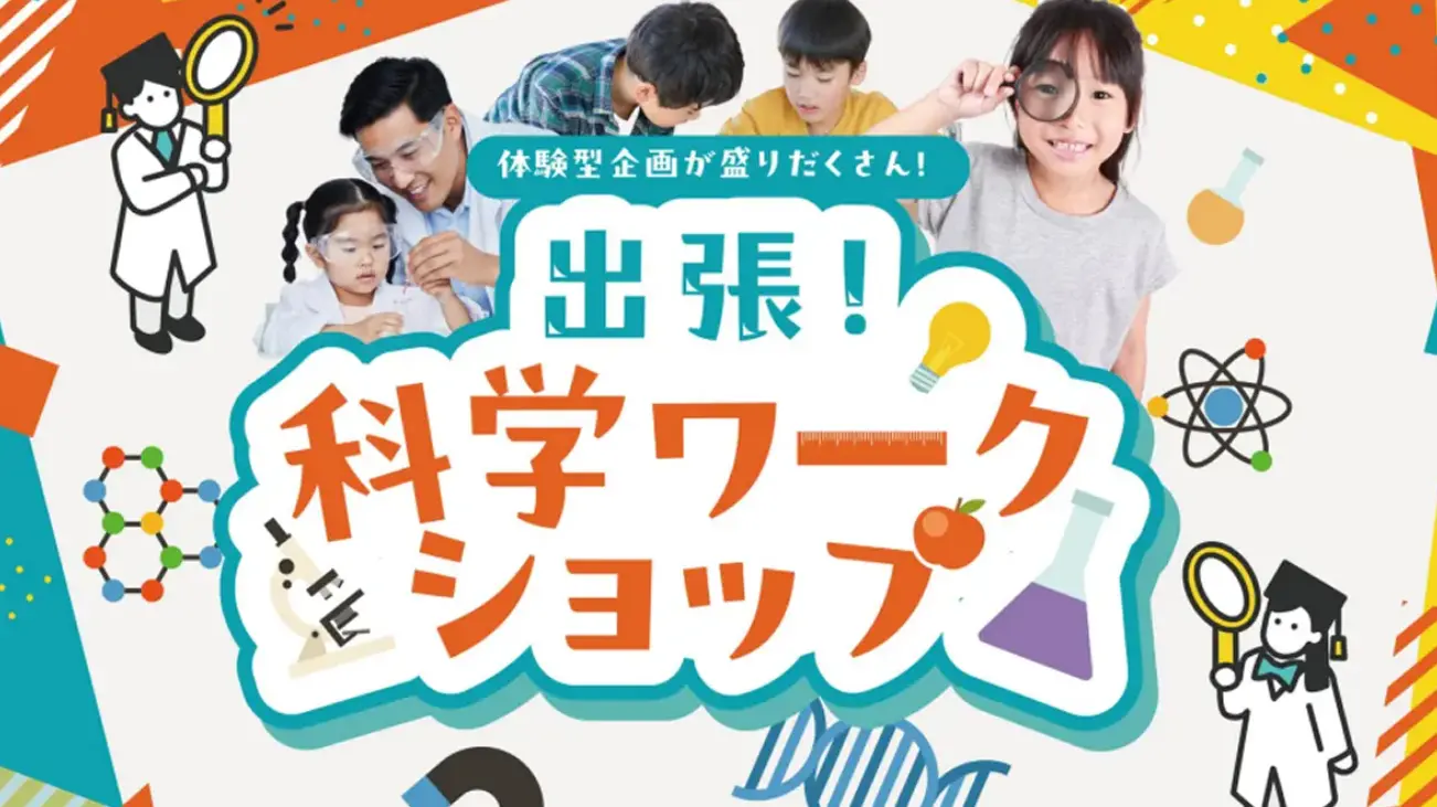 出張！科学ワークショップ