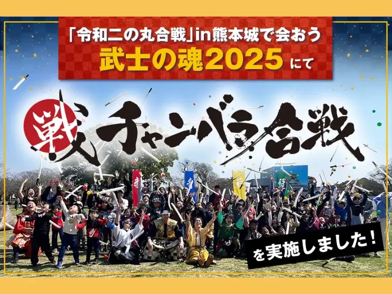 「令和二の丸合戦」in熊本城で会おう 武士の魂2025にて、チャンバラ合戦を実施しました