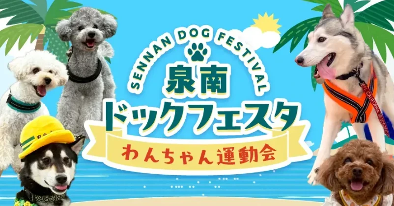 泉南ドックフェスタ わんちゃん運動会のキービジュアル